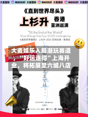 大麦娱乐入局潮玩赛道，“好运连得	”上海开业	，将拓展至六城八店-第1张图片