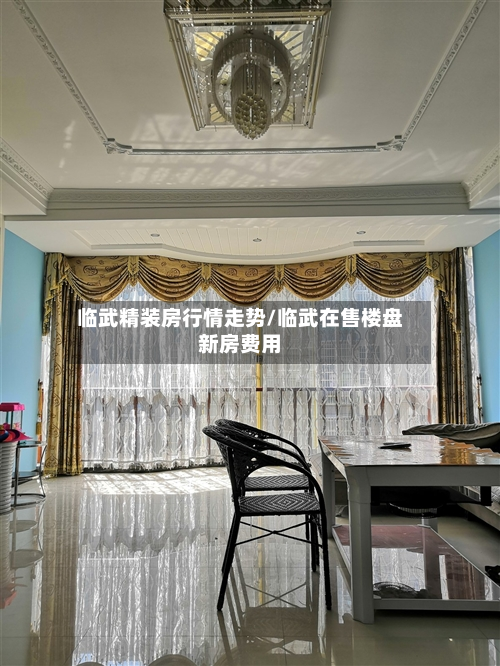 临武精装房行情走势/临武在售楼盘新房费用-第1张图片