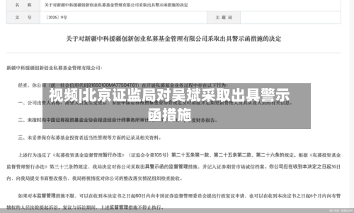 视频|北京证监局对吴斌采取出具警示函措施-第1张图片