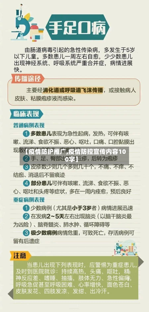 【疫情防护推广,疫情防控宣传内容100字】-第1张图片