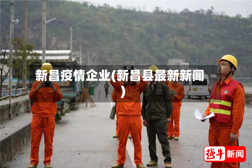新昌疫情企业(新昌县最新新闻)-第1张图片
