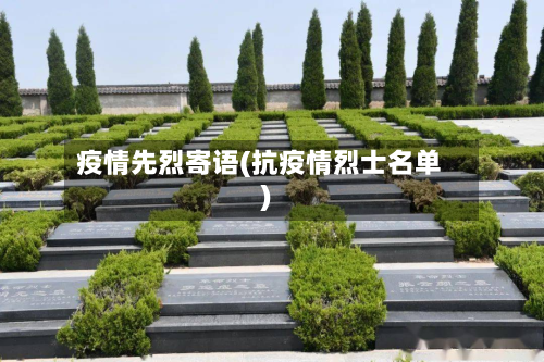 疫情先烈寄语(抗疫情烈士名单)-第1张图片