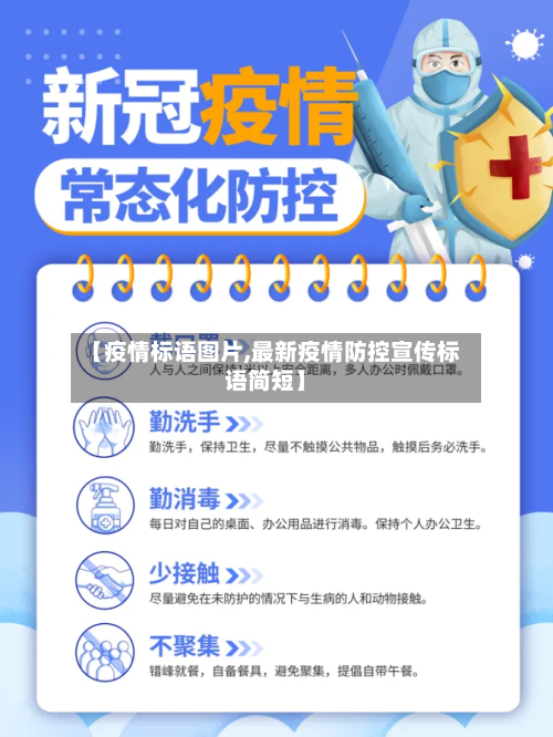 【疫情标语图片,最新疫情防控宣传标语简短】-第1张图片