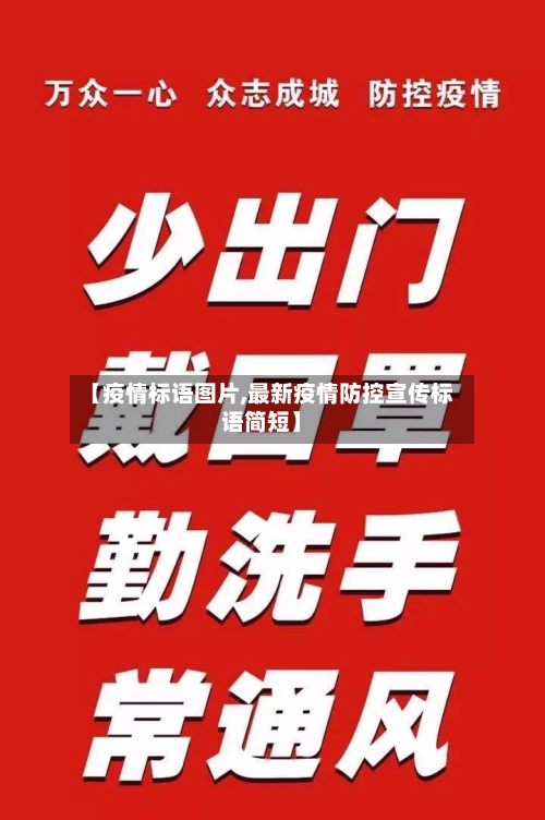 【疫情标语图片,最新疫情防控宣传标语简短】-第2张图片