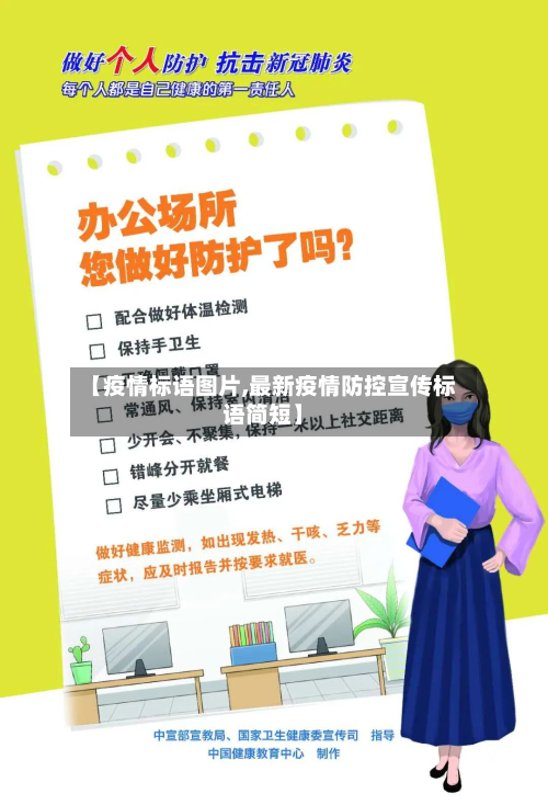 【疫情标语图片,最新疫情防控宣传标语简短】-第3张图片