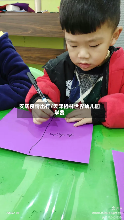 安庆疫情出行/天津格林世界幼儿园学费-第1张图片