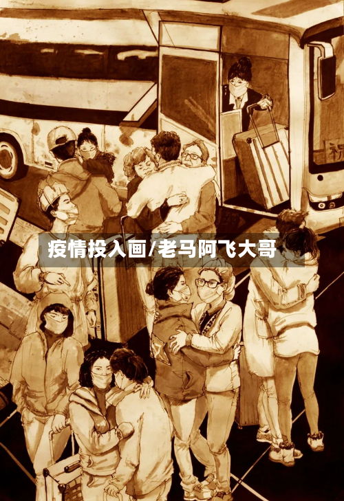 疫情投入画/老马阿飞大哥-第1张图片