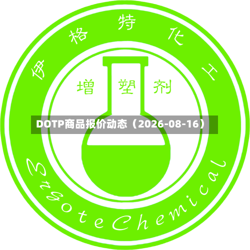 DOTP商品报价动态（2026-08-16）-第2张图片