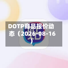 DOTP商品报价动态（2026-08-16）-第1张图片