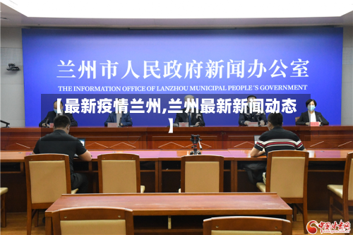 【最新疫情兰州,兰州最新新闻动态】-第1张图片
