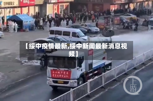 【绥中疫情最新,绥中新闻最新消息视频】-第1张图片
