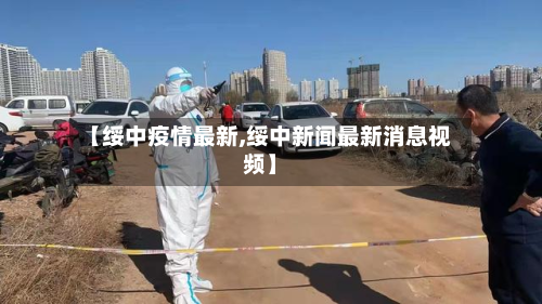 【绥中疫情最新,绥中新闻最新消息视频】-第3张图片