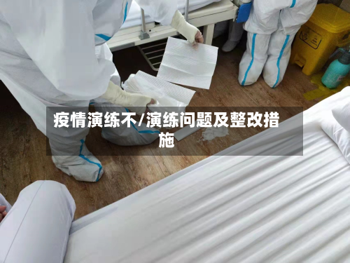 疫情演练不/演练问题及整改措施-第2张图片