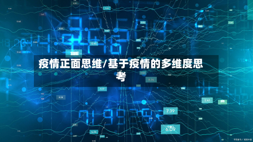 疫情正面思维/基于疫情的多维度思考-第1张图片