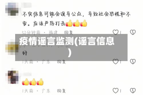 疫情谣言监测(谣言信息)-第1张图片