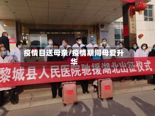 疫情目送母亲/疫情期间母爱升华-第2张图片