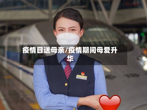 疫情目送母亲/疫情期间母爱升华-第3张图片