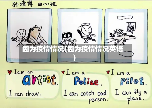 因为疫情情况(因为疫情情况英语)-第1张图片