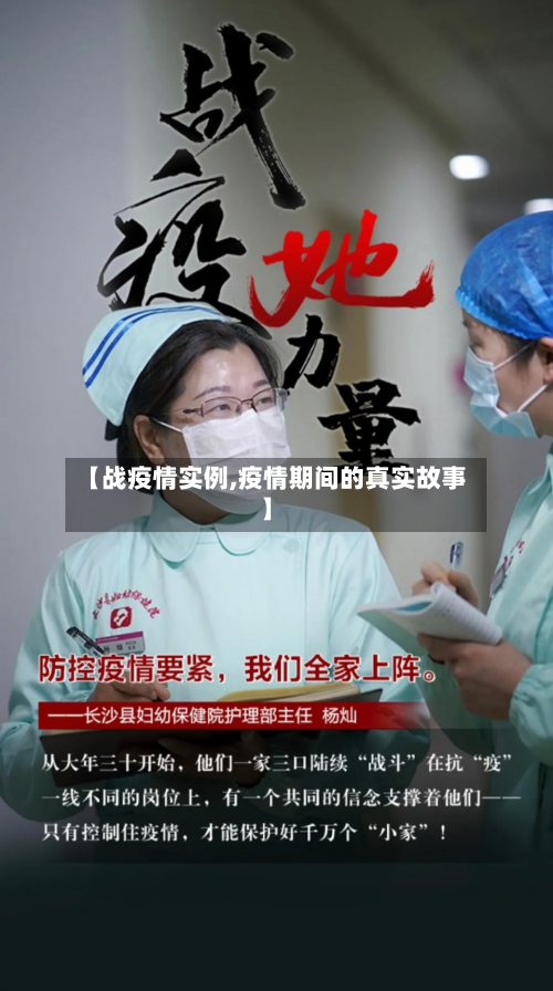 【战疫情实例,疫情期间的真实故事】-第3张图片