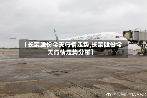 【长荣股份今天行情走势,长荣股份今天行情走势分析】-第1张图片