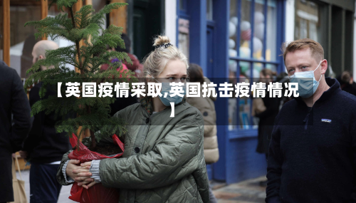【英国疫情采取,英国抗击疫情情况】-第1张图片