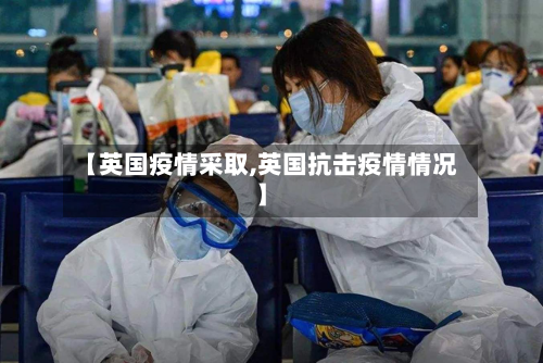 【英国疫情采取,英国抗击疫情情况】-第3张图片
