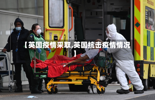 【英国疫情采取,英国抗击疫情情况】-第2张图片