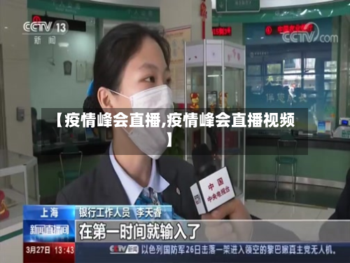 【疫情峰会直播,疫情峰会直播视频】-第1张图片