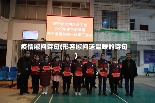 疫情慰问诗句(形容慰问送温暖的诗句)-第1张图片