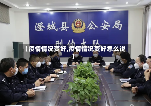 【疫情情况变好,疫情情况变好怎么说】-第1张图片