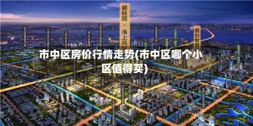 市中区房价行情走势(市中区哪个小区值得买)-第1张图片