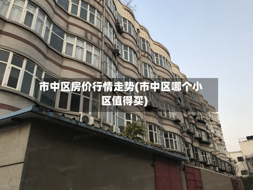 市中区房价行情走势(市中区哪个小区值得买)-第2张图片