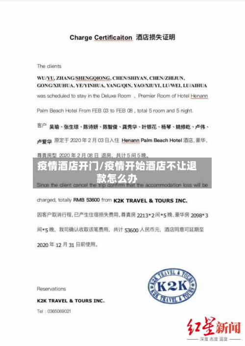 疫情酒店开门/疫情开始酒店不让退款怎么办-第3张图片