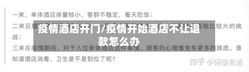 疫情酒店开门/疫情开始酒店不让退款怎么办-第1张图片