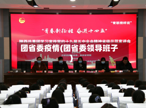 团省委疫情(团省委领导班子)-第2张图片