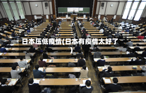 日本压低疫情(日本有疫情太好了)-第2张图片