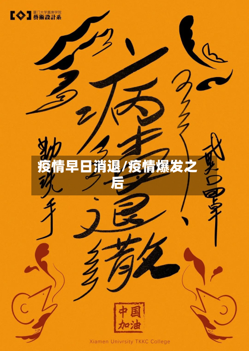疫情早日消退/疫情爆发之后-第1张图片