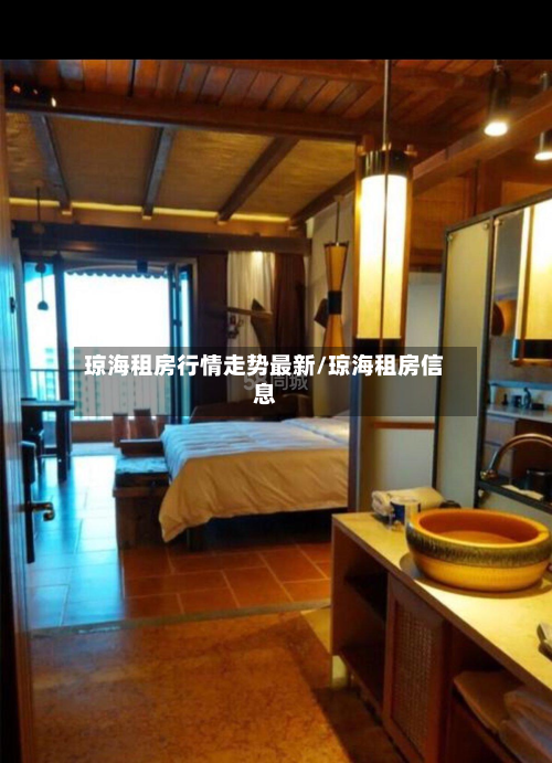 琼海租房行情走势最新/琼海租房信息-第2张图片