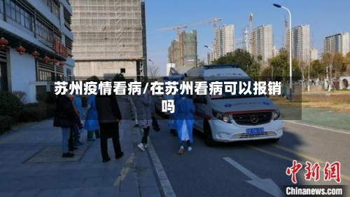 苏州疫情看病/在苏州看病可以报销吗-第3张图片