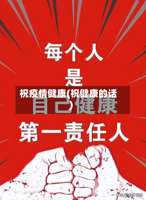 祝疫情健康(祝健康的话)-第2张图片