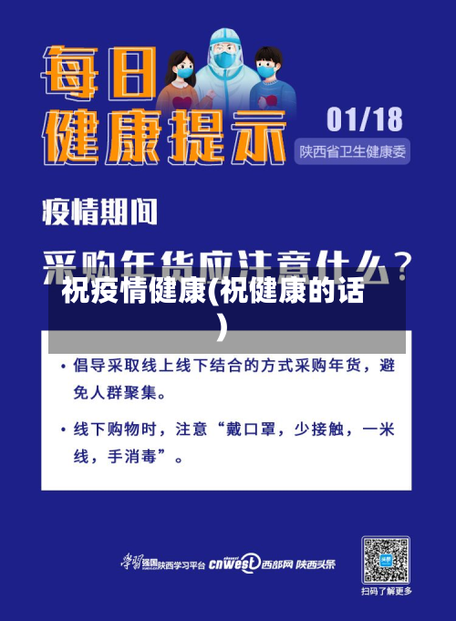 祝疫情健康(祝健康的话)-第1张图片