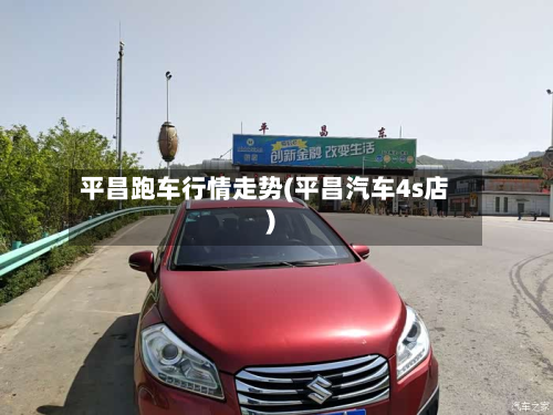 平昌跑车行情走势(平昌汽车4s店)-第3张图片