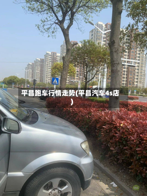 平昌跑车行情走势(平昌汽车4s店)-第2张图片