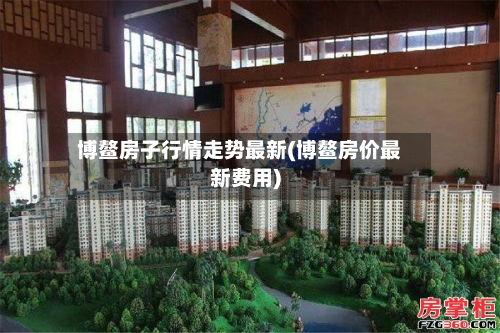博鳌房子行情走势最新(博鳌房价最新费用)-第1张图片