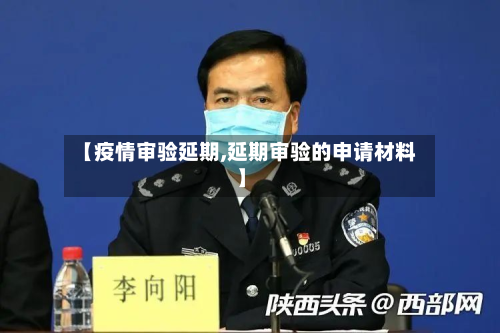 【疫情审验延期,延期审验的申请材料】-第1张图片