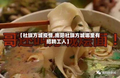 【社旗方城疫情,南阳社旗方城哪里有招聘工人】-第1张图片
