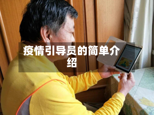 疫情引导员的简单介绍-第1张图片