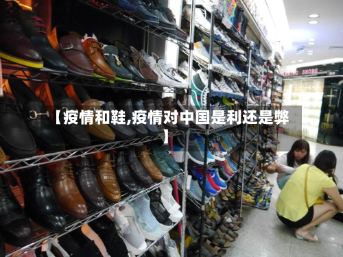 【疫情和鞋,疫情对中国是利还是弊】-第2张图片