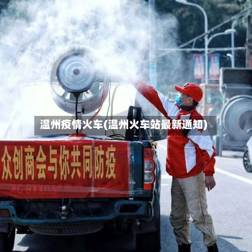 温州疫情火车(温州火车站最新通知)-第1张图片