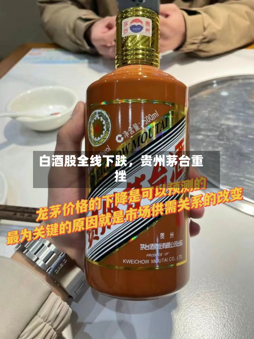 白酒股全线下跌	，贵州茅台重挫-第3张图片
